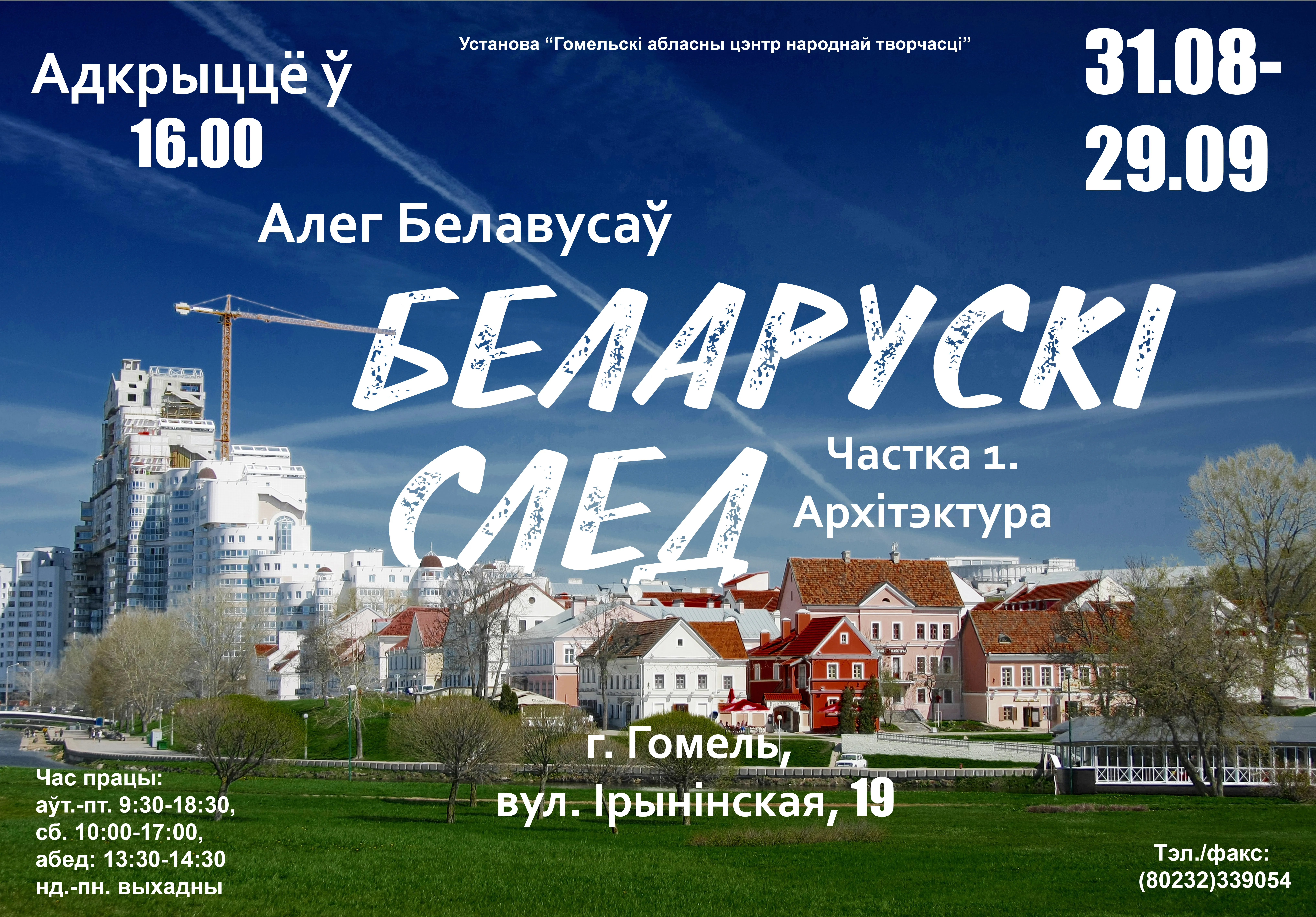 Открытие фотовыставки Олега Белоусова "Беларускi след"